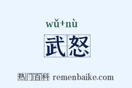 武怒是什么意思的图片